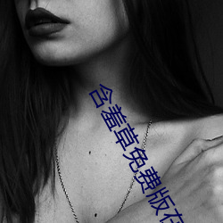 含羞草免(miǎn)费版在线