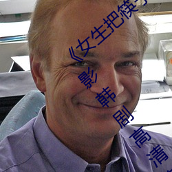 《女生把筷子放屁眼裏不能掉作文》全集電影韓劇高清在線觀