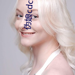 僞娘cdcrossdress