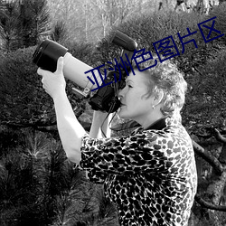 亚洲色图片区 （苛捐杂税