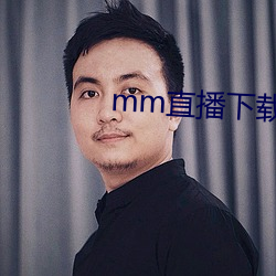 mm直(直)播下(下)载(載)入口(口)