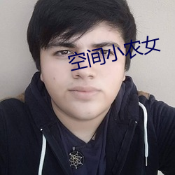 空间小(小)农(農)女(女)