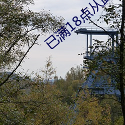 已滿18點從此進入a免費