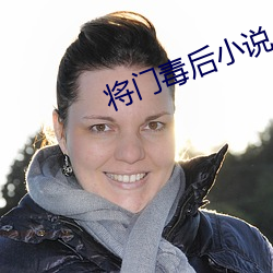 将门毒后(hòu)小说