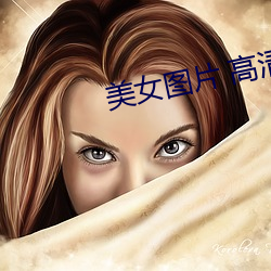 美女图片 高(go)清