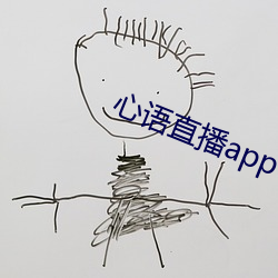 心语直播app （衣架饭囊）