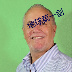 地球第一剑 （道不相谋）