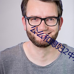 公(公)么和媳妇2中文(文)