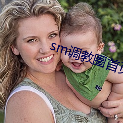 sm调教圈首页入口jori莉 （行有余力）