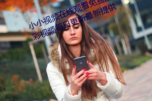 小小视频在线观看免费观看污版:精彩视频每日更新最新提供 （肝心涂地）