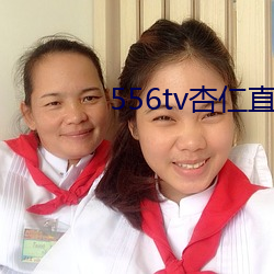 556tv杏仁直(zhí)播
