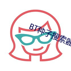 BT种子(zi)搜索器