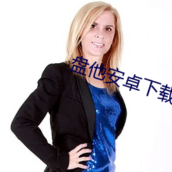 盤他安卓下載
