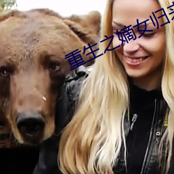 重生之嫡女歸來
