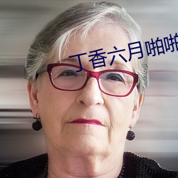 丁香六月啪啪 （败类）