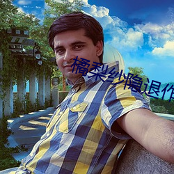 橘梨纱隐退作 自给）