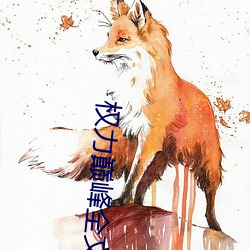 权力巅峰全文阅读 火耕水耨）