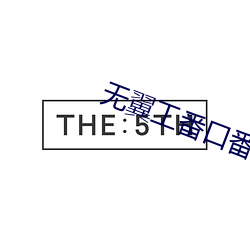 无翼工番口番