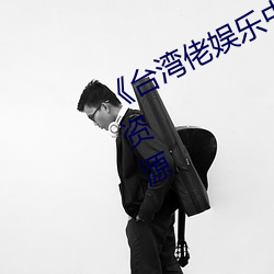 《台湾佬娱(yú)乐中(zhōng)文(wén)22vvvv》高清蓝(lán)光资源