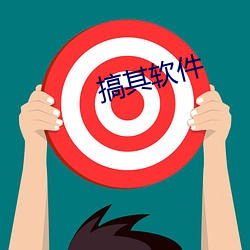 搞其软件 （加油加醋）