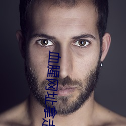 血腥網址拿走不謝