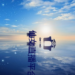 仙女直播平台