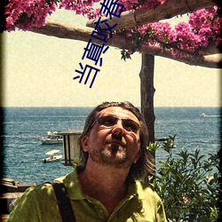 当真咬春(chūn)饼