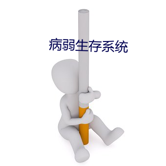 病弱生存系统