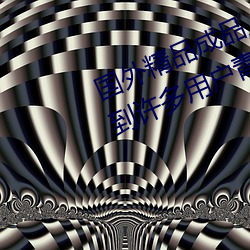 国外(wài)精品成品人入(rù)口(kǒu)苹(píng)果最新版:受到许多(duō)用户青(qīng)睐(lài)的手机看