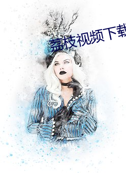 荔枝视频下载巧api在免费 （绸缪）