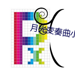 月光變奏曲小說