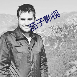 茄(茄)子(子)影视