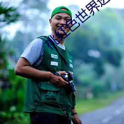 桃红色(sè)天下进(jìn)站官网