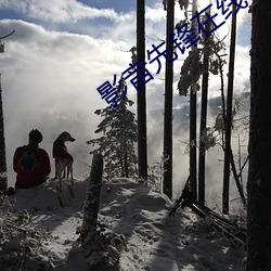 影音先锋在线