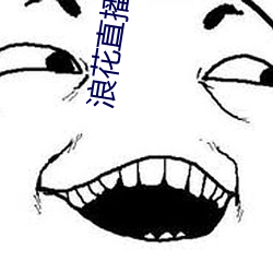 浪花直播老版 （直言无隐）