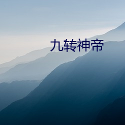 九转神帝 （际遇风云）