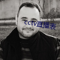 cctv直播表