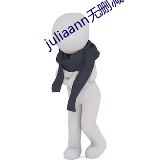 juliaann無刪減在線觀