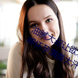 油(yóu)腻大叔(shū)让(ràng)欲求不(bù)满(mǎn)的小区人妻本田(tián)呷有身全身大汗的浓密(mì)内(nèi)