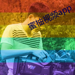 蜜柚视频app