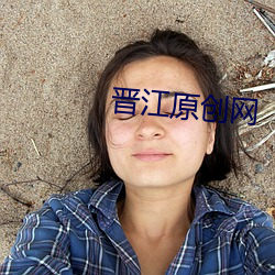 晉江原創網