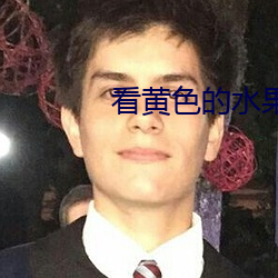 看黃色的水果視頻