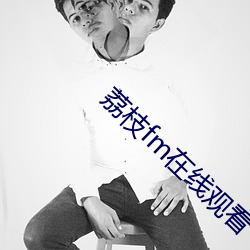 荔枝fm在线观看