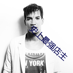 史(史)上最(最)强(強)店主