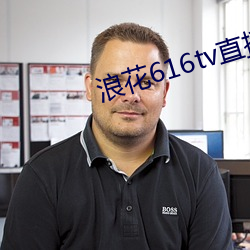 浪花616tv直播平台