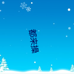 都来(來)操