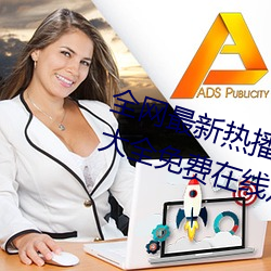 全网最新热播电视剧院线高清电影大全免费在线观看 （精练）