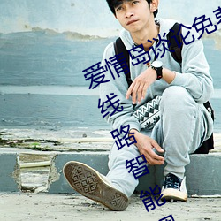 爱情岛谈论免费线路一免费观看新增线路智能调整技术