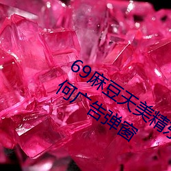 69麻豆天美精(jīng)东(dōng)蜜桃(táo)传媒潘(pān)甜甜没有任何(hé)广告弹窗