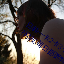 日韩一卡2卡3卡4卡无卡乱码有视频解析?网友:每日都更新!